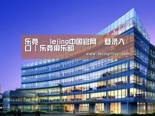 乐竞体育官网入口案例展示三