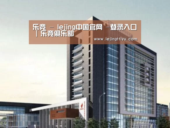 乐竞体育官网入口案例展示四